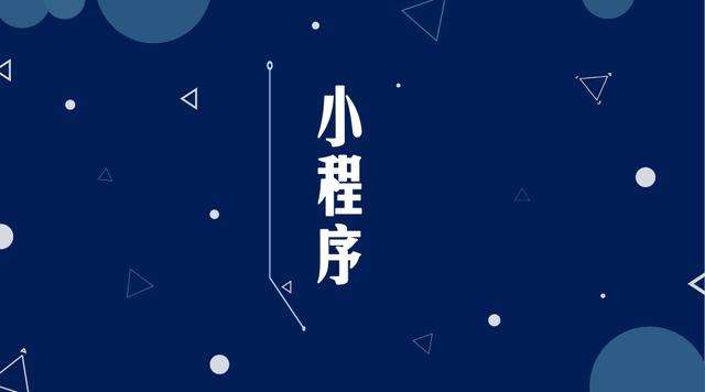 后湖管理区微信小程序开发公司分析企业如何发挥小程序的作用